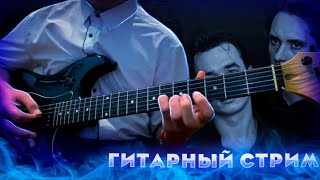 ИГРАЮ ПЕСНИ ГРУППЫ КИНО! ГИТАРНЫЙ СТРИМ! #shorts #цой #гитара #стрим #каспарян