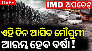 Odisha Weather News|ଆସୁଛି ମୈାସୁମୀ| Odisha Rain| Monsoon May Arrive Early In Odisha | Rain in Odisha