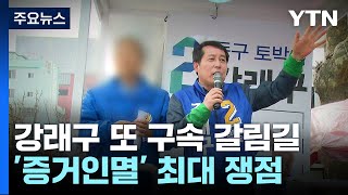 '돈봉투 핵심' 강래구 다시 구속 갈림길...검찰 수사 '분수령' / YTN