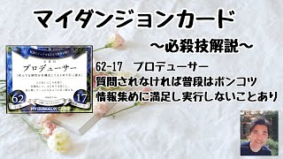 マイダンジョンカード　必殺技「プロデューサー」