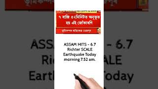 ASSAM EARTHQUAKE - 28/04/2021 | ASSAM EARTH QUAKE TODAY #assamearthquake2021 #assamearthquaketoday