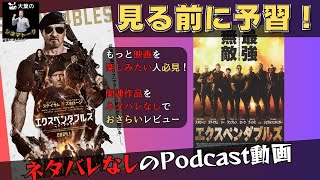 【予習Podcast】映画「エクスペンダブルズ ニューブラッド」を見る前に「エクスペンダブルズ」シリーズで予習しよう！【シネマトーク】