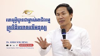 ​ហេតុអ្វីបានជាម្ចាស់អាជីវកម្មត្រូវវិនិយោគលើមនុស្ស