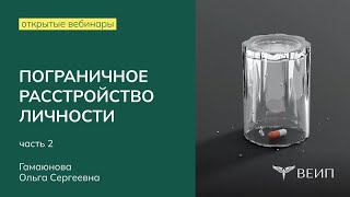 Пограничная личность:  диагностика и терапия (часть 2) | Ольга Сергеевна Гамаюнова