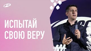 Испытай свою веру: 1. Кто я в испытаниях?