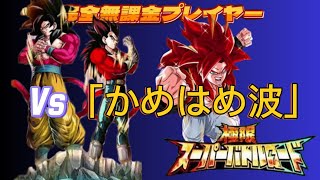 【ドッカンバトル】完全無課金プレイヤー　極限スーパーバトルロード　ミッション 「Vs かめはめ波」 無課金者でもクリア出来そうな編成