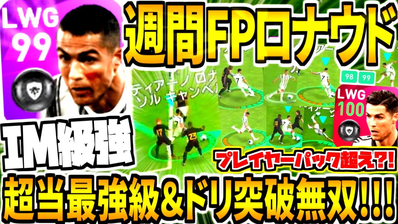 ウイイレアプリ19 Fpロナウドレベマ使用 Pots完全体総合値99 得点力お化け Pkも最強だった ウイイレアプリ19 Fpロナウドレベマ使用 Pots完全体総合値99 得点力お化け Pkも最強だった