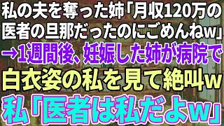 【スカッと感動】私の夫を奪った姉「医者で月収120万の旦那だったのにごめんねw」→１週間後、妊娠した姉が診察室に入ると白衣の私が…姉「は！？」私「医者は私の方だけど？w」→結果w【修羅場】