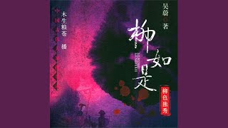 35.9 - 柳如是：柳色独秀