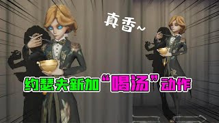 第五人格Identity V：好玩！你见过约瑟夫“喝汤”吗？国际服这个任务怎么样【追梦大男孩解说】