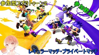 【スプラトゥーン２】参加型れぎゅらーまっちょ