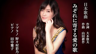 みぞれに寄する愛の歌/山田耕作/大木敦夫/sop.野々村彩乃