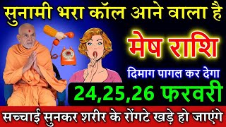 मेष राशि वालों 24,25 फरवरी सुनामी भरा कॉल आने वाला है दिमाग पागल कर देगा #astrology