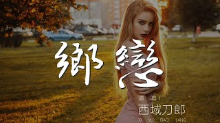 鄉戀 - 西域刀郎『明天將要來臨 卻難得和你相逢』【動態歌詞Lyrics】