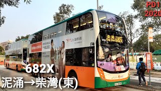 [歐六量產飛𨋢行走早上班次首航、新線慢遞、11機同拍]新巴 NWFB 682X線[泥涌→柴灣東]