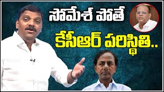 సోమేశ్ పోతే కేసీఆర్ పరిస్థితి..|| TeenmarMallanna || QNews || QNewsHD