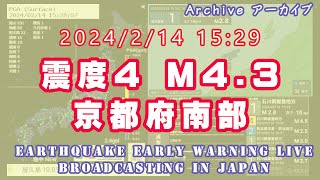 【震度4】京都府南部 M4.3 2024/02/14 15:29