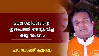 ജോസഫിയന്‍ കുടുംബവര്‍ഷ ധ്യാന ചിന്തകള്‍   | ഫാ.തോമസ് ഐക്കര