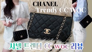 [Eng sub] 샤넬백 트렌디CC WOC리뷰 💙 | Chanel trendy cc woc review 🤍 | 수납력과 어울리는 코디룩북까지 자세한 설명👗 | 샤넬백 추천🎀