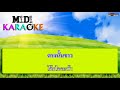 ใจจะขาด ศรเพชร ศรสุพรรณ midi karaoke มิดี้ คาราโอเกะ