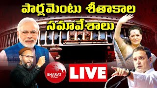 LIVE: పార్లమెంటు శీతాకాల సమావేశాలు | 2021 | Lok Sabha | Rajya Sabha | Bharat Today