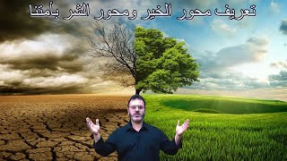 الكتاب - برومو 4 - تعريف محور الخير والشر بامتنا - Alketaab