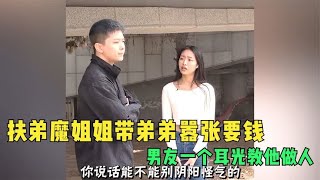 扶弟魔姐姐带弟弟嚣张要钱，男友一个耳光教他做人，结局极度舒适