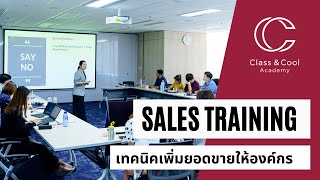 หลักสูตร Professional Sales Training for Minor  / เทคนิคสร้างความ Professional สำหรับนักขายมืออาชีพ