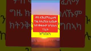 ምስ ፍቕረኛኹም ንፈለማ ግዜ ክትራኸቡ ከለኹም ትጥንቀቅሎም ዝግበኦኩም ነገራት።