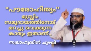 പൗരോഹിത്യം മുസ്ലിം സമുദായത്തിന്റെ മുന്നിൽ ഒളിപ്പിച്ചുവെച്ച ഒരു അറിവുണ്ട്...#Swalahudheen Chuzhali