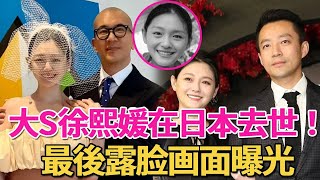 大S徐熙媛逝世！曾兩度被救護車送醫，開完藥便返家，未當一回事！遺體將在日本火化，汪小菲從泰國急趕回台灣，具俊曄悲痛表示：是我不好！9億財產將何去何從？