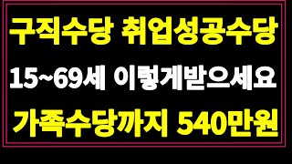 앞으로 구직수당 이렇게 받으세요 1인당 300 가족수당까지 540만원 16~69까지