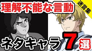 【理解不能】ちょっと何言ってるかわからない、ガンダム界の迷言量産キャラ７選【ネタキャラシリーズ】