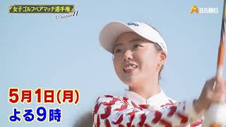 シーズン11　１回戦　マッチ5【女子ゴルフペアマッチ選手権】