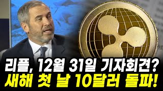 [리플 전망] 12월 31일 리플 기자회견!, 새해 첫 날 10달러 돌파합니다!