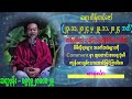 23.11.2024 မှ 29.11.2024 အထိ ဆရာ ဟိန်းတင့်ဇော် ၏ တစ်ပတ်စာ သုခကြယ်ပွင့် ဟောစာတမ်း