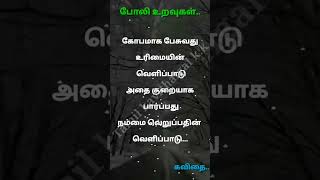 போலி உறவுகள் கவிதை/ Fake relationship kavithai in Tamil lyrics