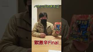 【早食いチャレンジ】ペヤング激辛Finalに打ちのめされる。#Shorts #ペヤング #激辛