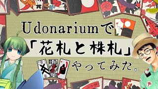 【 花札 / 株札 】Udonariumで花札と株札( おいちょかぶ )やってみた　Hanafuda Koi-Koi Kabufuda Oichokabu【 Vtuber 】