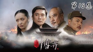 《博弈》 第19集 何宇误入慧子奸计 刘明儒百密一疏留下作案证据（主演：张铁林、张明健）| CCTV电视剧