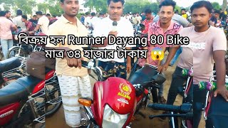 Runner Dayang 80 Bike বিক্রয় হয়ে গেল মাত্র ৩৪ হাজার টাকায়। Second hand bike haat alamdanga