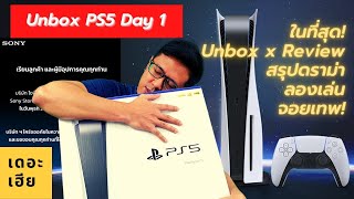 Unbox PS5 เครื่องไทย แกะกล่องลองเล่นและสรุปดราม่า จอยเค้าดีจริง!