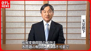 【天皇陛下】国連特別会合でビデオ講演  ライフワークの水問題で