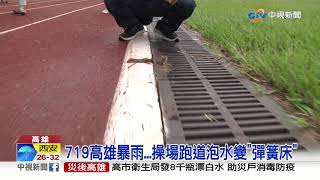 雨襲高雄! 人孔蓋噴飛 操場跑道變\