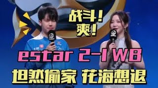 【比赛精华】eStar2-1WB，坦然极限偷家，花海萌生退意，WB青春风暴太吸粉  | 王者 | 王者荣耀 | 2024KPL挑戰者杯