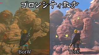 ハイラル散歩|ゴロンシティ【BotW】【TotK】（ゆっくり実況）