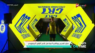 صباح ONTime -حفل تقديم"رونالدو" لاعبا في النصر السعودي