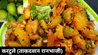 सर्वात ताकदवान करटुले भाजी | Kartule Bhaji | Kakora Sabji | पावसाळी रानभाजी | try the new taste