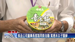 難忘停產泡麵 業者助癌女圓夢－民視台語新聞