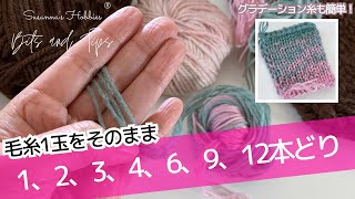 【今すぐ使える裏ワザ】毛糸1玉を巻き直し無しで2, 3, 4, 6, 9, 12…..本に増やして編みたい時の方法をご紹介♫  編み物、かぎ針編み、棒針編みのコツ